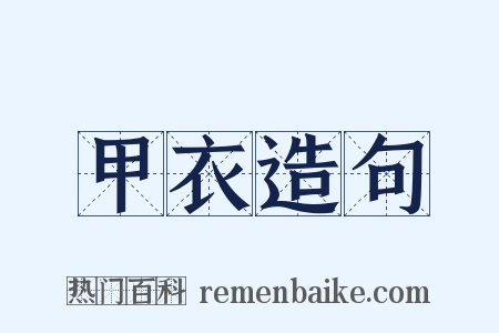 甲衣造句是什么意思的图片